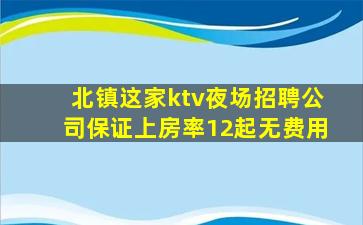北镇这家ktv夜场招聘公司保证上房率12起无费用
